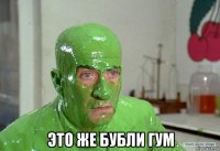  это же бубли гум