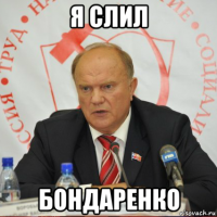 я слил бондаренко