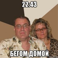 22:43 бегом домой