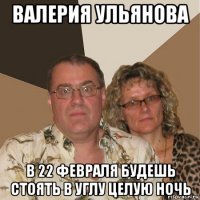 валерия ульянова в 22 февраля будешь стоять в углу целую ночь