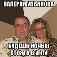 валерия ульянова будешь ночью стоять в углу