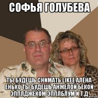 софья голубева ты будешь снимать likee алёна енько ты будешь анжелой бекой эпплджеком эпплблум и т.д