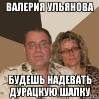 валерия ульянова будешь надевать дурацкую шапку