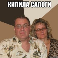 кипила сапоги 