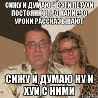 сижу и думаю чё эти петухи постоянно про какие-то уроки рассказывают сижу и думаю ну и хуй с ними