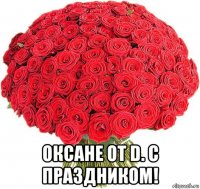  оксане от d. с праздником!