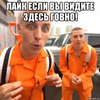 лайк если вы видите здесь говно! 