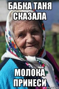 бабка таня сказала молока принеси