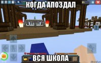 когда апоздал вся школа