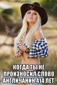  когда ты не произносил слово англичанин 414 лет
