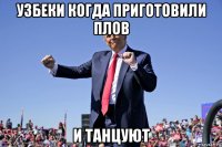 узбеки когда приготовили плов и танцуют