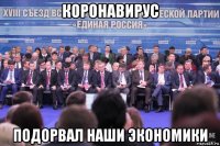 коронавирус подорвал наши экономики