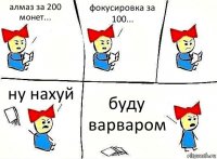 алмаз за 200 монет... фокусировка за 100... ну нахуй буду варваром