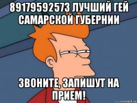 89179592573 лучший гей самарской губернии звоните, запишут на прием!