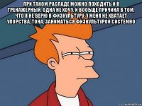 при таком расладе можно походить и в тренажерный, одна не хочу, и вообще причина в том, что я не верю в физкультуру, у меня не хватает упорства, тона, заниматься физкультурой системно 