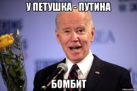 у петушка - путина бомбит