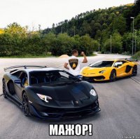  мажор!