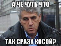 а че чуть что так сразу косой?