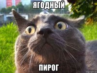 ягодный пирог