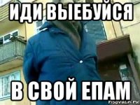 иди выебуйся в свой епам