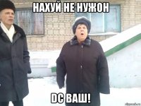 нахуй не нужон dc ваш!