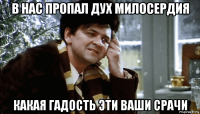 в нас пропал дух милосердия какая гадость эти ваши срачи