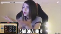  заявка нкк