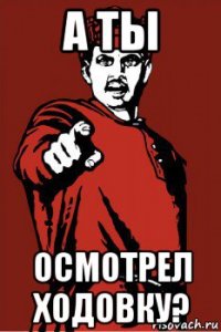 а ты осмотрел ходовку?