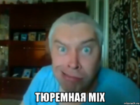  тюремная mix