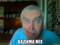  вадима mix
