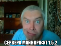  сервера майнкрафт 1.5.2