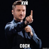 хуй соси