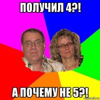 получил 4?! а почему не 5?!