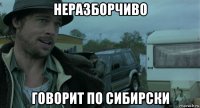 неразборчиво говорит по сибирски