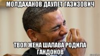 молдаханов даулет газизович твоя жена шалава родила гандонов