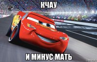 кчау и минус мать