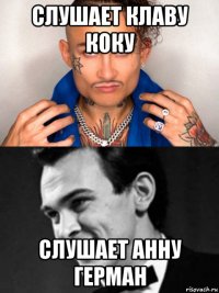 слушает клаву коку слушает анну герман