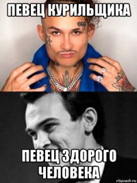 певец курильщика певец здорого человека