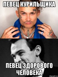 певец курильщика певец здорового человека