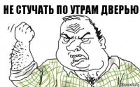 не стучать по утрам дверью