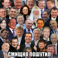  смищно пошутил