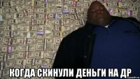  когда скинули деньги на др