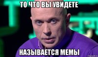 то что вы увидете называется мемы