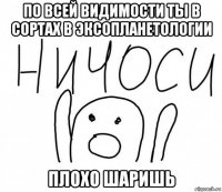 по всей видимости ты в сортах в эксопланетологии плохо шаришь