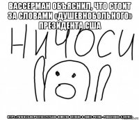 вассерман объяснил, что стоит за словами «душевнобольного» президента сша https://www.eg.ru/politics/1125680-hamstvo-baydena-v-adres-putina--podgotovka-k-voyne/