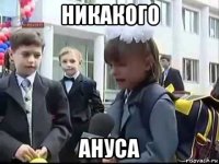 никакого ануса