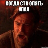 когда ctr опять упал 