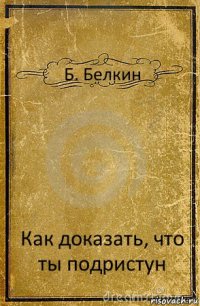 Б. Белкин Как доказать, что ты подристун