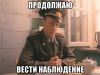 продолжаю вести наблюдение