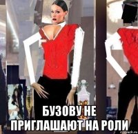  бузову не приглашают на роли
